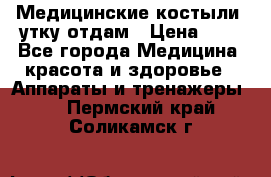Медицинские костыли, утку отдам › Цена ­ 1 - Все города Медицина, красота и здоровье » Аппараты и тренажеры   . Пермский край,Соликамск г.